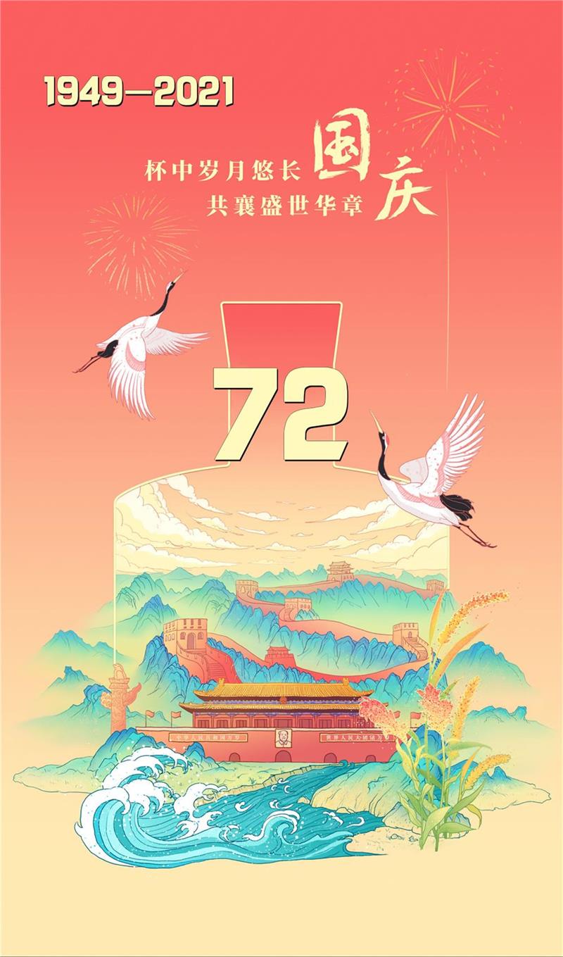 山河壮丽，岁月峥嵘，祝福我们的国家昌盛茂盛！